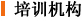 清华大学培训机构